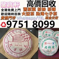 高價収 茶葉 普洱茶葉，茶餅，茶磚，生茶，雲南七子餅茶， 老班章 大益七子餅茶，班章喬木生態餅茶，七子小黃印，88青餅，勐海孔雀 舊勐海茶廠茶餅 九二方磚，勐海七子餅茶， 舊大益茶，88青餅，大白菜 