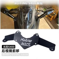 台灣現貨【卡邦汽車配件】適用光陽XCITING S400賽艇18-22年改裝後照鏡前移反光鏡支架延伸