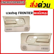 แผงประตูใน นวมประตู NISSAN FRONTIER ฟรอนเทียร์ รุ่นมือหมุน/ไฟฟ้า สีครีม/สีเทา แผงในประตู ฟรอนเทียร์ - ข้างซ้าย/ข้างขวา/1คู่ (กดเลือกข้าง)