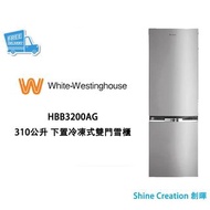 White-Westinghouse 威士汀 HBB3200AG 310公升 下置冷凍式雙門雪櫃 香港行貨