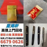 高價求 S.T.Dupont/都彭火機 Dunhill/ 卡地亞 cartier火機 ...等等 各種火機，萬寶龍 Montblanc 筆， 派克 筆， S.T.Dupont/都彭 鋼筆 墨水筆 圓珠
