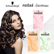 Schwarzkopf Coralle คอรัลล์ น้ำยาดัดผม ให้ลอนหยิกสวย มีสปริง อยู่ทรงนาน ผมชุ่มชื้น ไม่แห้งเสียหลังดัด 100 ml.