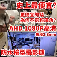 出清 AHD 1080P 防水 超廣角 攝影機 槍型 監視 200萬畫素 2MP 適 變壓器 DVR 4路 8路 16路 監控 BNC 絞線傳輸器 非 大華 可取 海康