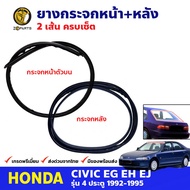 ยางขอบกระจกหน้า+หลัง 2 เส้น Honda Civic EG EJ รุ่น 4 ประตู 1992- 95 ฮอนด้า ซีวิค ยางกระจกหน้า ยางกระ