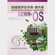 綠建築評估手冊-境外版 作者：內政部建築研究所,吳佩儒,林奉怡