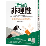 理性的非理性：10個行為經濟學關鍵字，工作.戀愛.投資.人生難題最明智的建議