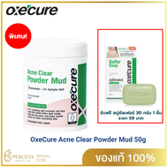 แป้งโคลน Oxecure Acne Clear Powder Mud 50g. อ๊อกซีเคียว ลดการสะสมของแบคทีเรีย แถมสบู่ 30กรัม