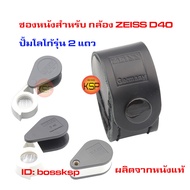 ซองหนังสำหรับ กล้องส่องพระ Zeiss D40 ปั้มโลโก้ รุ่น 2แถว ใส่ได้ทั้ง รุ่น 1 แถว 3แถว และ 3แถว APL ผลิตจากหนังวัวแท้ เข้ารูปขนาดพอดีกล้อง