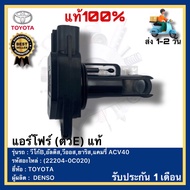 แอร์โฟร์ (ตัวE) แท้(22204-0C020)ยี่ห้อ TOYOTA รุ่น วีโก้Bอัลติสวีออสยาริสแคมรี่ ACV40ผู้ผลิตDENSO