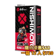 日本機油 NISHIMOTO 15W-50  4T 電單車偈油/摩托車偈油/機油