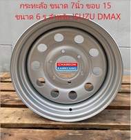 กระทะล้อ ขนาด 7 นิ้ว ขอบ 15 ขนาด 6รู สำหรับรถกระบะ ISUZU DMAX PCD139.7 จำนวน1วง