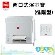 [A09] 23BWDBH 窗口式浴室寶 (進階型)