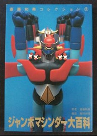 (W Plaza shop 225)  Popy 大膠 天書 Jumbo machinder Voltes V 超合金 