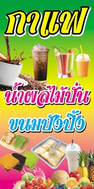 ป้ายไวนิล กาแฟ น้ำผลไม้ ขนมปังปิ้ง ขนาด 120x60 ซม.