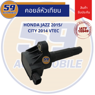 คอยล์จุดระเบิด HONDA JAZZ ปี 2015/ CITY ปี 2014 VTEC (1 หัว)