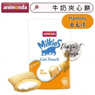 Animonda - Milkies 貓小食無穀物牛奶夾心餅30g - Harmony 去毛球 Best Before:22/4/2025
