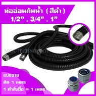 ท่ออ่อนกันน้ำ ท่อร้อยสายไฟ กันน้ำ สีดำ ขนาด 1/2" , 3/4" , 1" (แบ่งขายเมตร) flex flexible conduit w/p