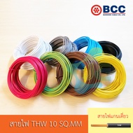 BCC สายไฟ THW 10 SQ.MM ความยาว10 เมตร