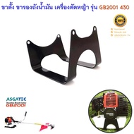 ขาตั้ง ขารองถังน้ำมัน 430 สำหรับเครื่องตัดหญ้า ASGATEC รุ่น GB2001 รุ่นท้องตลาด TL430 TU430 430