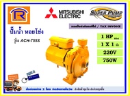 MITSUBISHI (มิตซุบิชิ) ปั๊มน้ำ หอยโข่ง ชนิดแรงดันสูง 1 นิ้ว 1 HP ( 1 แรง ) 220V 750 วัตต์ รุ่น ACH-7