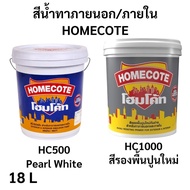 HomeCote สีน้ำทาภายนอก สีน้ำทาภายใน HC500 HC100 โฮมโค้ท ขนาด 18 ลิตร