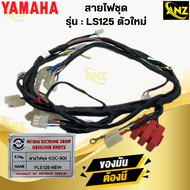 ชุดสายไฟ LS125 ตัวใหม่ สายไฟชุด LS125 NEW  สินค้าพร้อมส่ง สายไฟ ชุด แอลเอส125 ls125 ตัวใหม่  สินค้าค