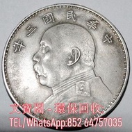 高價回收銀元 袁大頭 袁世凱 孫小頭 銀元 銀錠 黎元洪 船洋 廣東省造 湖南省造 江南省造 湖北省造 龍洋 龍銀 北洋造
