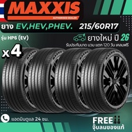 MAXXIS ยางรถยนต์ไฟฟ้า "EV HEV PHEV"ขอบ 215/60R17 รุ่น(HP6) ยางใหม่ปี26 ส่งฟรี+แถมฟรีจุ๊บลม