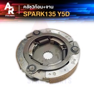 คลัช 3 ก้อน + จาน YAMAHA - SPARK 135 คลัชก้อน คลัชใหญ่ สปาร์ค 135 คลัชก้อนสปาร์ค คลัชก้อนสปาค135 คลั