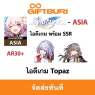 《ส่งไว》ไอดี Honkai Star Rail (ASIA) - ไอดีเกม พร้อม SSR [ส่งทาง อีเมลล์ และ SMS ทันที]