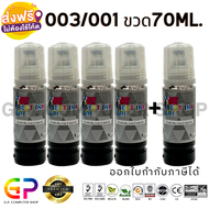 หมึกเติมเทียบเท่า Epson 003 ,  Epson 001 ปริมาณ 70ml. / L1110,L3110,L3150,L3210,L3216,L3250,L3256,L4