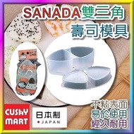 SANADA - [Made in Japan] Double Triangle Sushi Mold (Parallel Import) ; SANADA - [Made in Japan] Dou