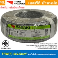 [ 100 เมตร ] THW (F) 1x2.5 sq.mm สีเทา Grey สายไฟอ่อน ไทยยาซากิ วายริ่งตู้คอนโทรล Thai Yazaki สายไฟอ