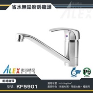 [特價]ALEX 電光 無鉛級 廚房龍頭 KF5901