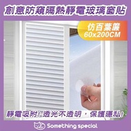 CP - (仿百葉簾-60x200cm) 創意防窺隔熱靜電玻璃窗貼-玻璃門貼-無痕靜電貼-透光防窺貼