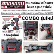 🔥Masaru🔥 SCCG-105 สว่านไขควงคลัชไร้สายรุ่น SCDI-105+หินเจียรไร้สาย SCG-605 แบตเตอรี่ MULTIPOWER