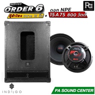 INDIIGO ORDER 6 ตู้ลำโพงซับเบส 15 นิ้ว พร้อมดอก NPE 15A75 ลำโพงประกอบ + ดอกลำโพง พร้อมใช้งาน PA SOUN