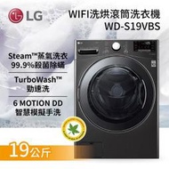 LG 樂金【WD-S19VBS】19公斤 蒸洗脫烘 WiFi 滾筒洗衣機 99.9%殺菌除蟎 全不鏽鋼筒槽 - 尊爵黑