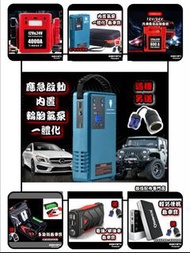 全新 多款式 12V 24V 汽車應急啟動電池 救車寶 過江龍 壞電救星 jump starter 免拖車 電油/柴油車 私家車 電單車 貨van 中型重型 旅遊巴 發電機 工程車 內置氣泵 送貨面交或順豐/智能櫃