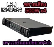 เพาเวอร์แอมป์กลางแจ้ง4CH 2000W MRS(500W X 4) รุ่น lx-500x4 เพาเวอร์แอมป์กลางแจ้ง ดอกลำโพง 15 นิ้ว18
