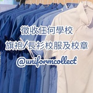 徵收任何旗袍/長衫校服及校章
