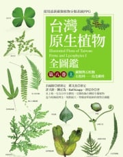 台灣原生植物全圖鑑第八卷（上）：蕨類與石松類　石松科－－烏毛蕨科 許天銓(Hsu