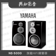 【興如】YAMAHA NS-5000 旗艦HiFi揚聲器 單支價 露露通詢價
