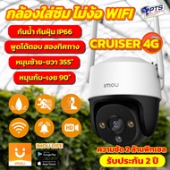 IMOU Cruiser 4G กล้องใส่ซิม ความละเอียดสูง 2MP ภาพสี 24 ชม. + พูดคุยโต้ตอบ 2 ทิศทาง