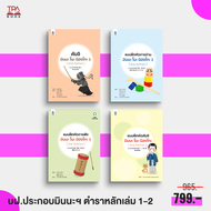 17% off | ชุดหนังสือ แบบฝึกหัดมินนะฯ 4 เล่ม ประกอบตำราเรียนหลัก มินนะ โนะ นิฮงโกะ [2nd Edition] เล่ม 1-2 (4 เล่ม)| TPA Book Official Store by สสท ; ภาษาญี่ปุ่น ; ตำราเรียน