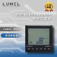 ✨ Lumel 集合式電錶 ND20Lite✨ 歐洲原裝進口 三年保固 現貨
