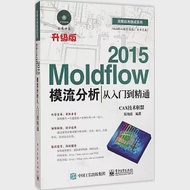 Moldflow 2015模流分析從入門到精通(升級版) 作者：CAX技術聯盟