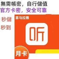 喜馬拉雅FM 官方卡密 1個月 3個月 2個月 會員 1年 VIP 開通