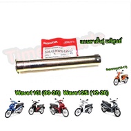 Double Stand Shaft Genuine Wave110i Wave125i Supercup 50512-KWW-620