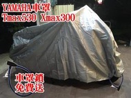 [現貨供應]當天出貨 YAMAHA Xmax xmax300 車罩 防塵罩 防雨罩 重機 專用 大羊 專用 